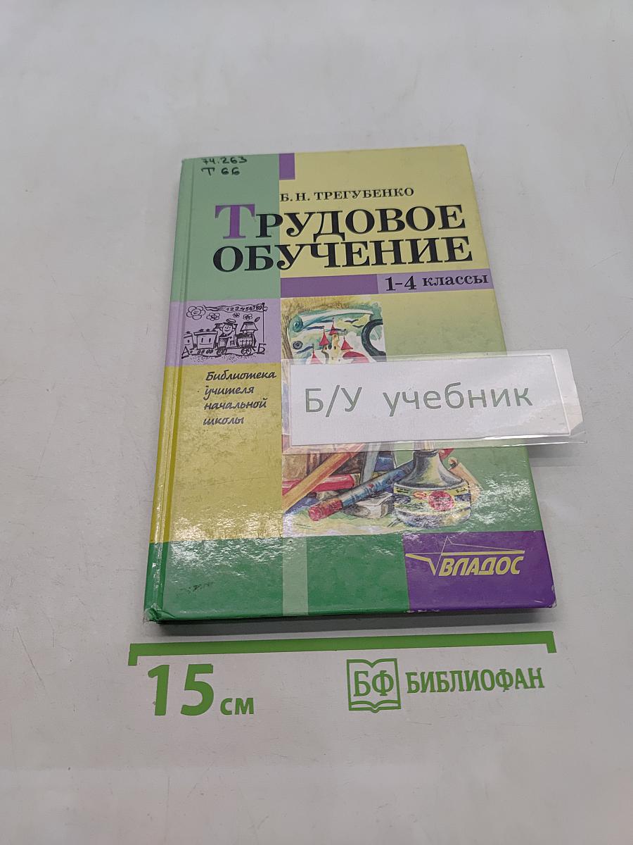 Трудовое обучение. 1-4 классы