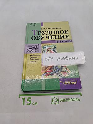 Трудовое обучение. 1-4 классы