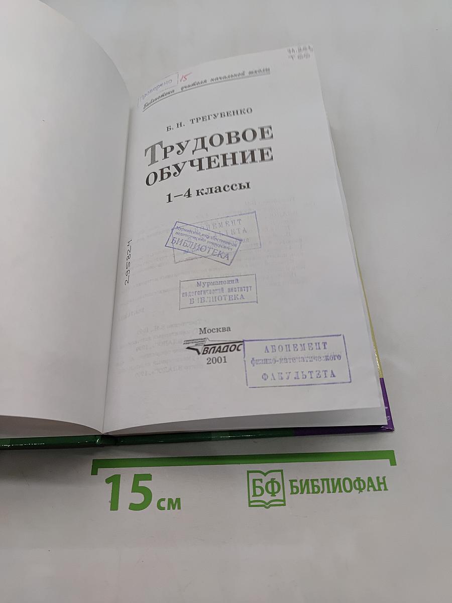 Трудовое обучение. 1-4 классы