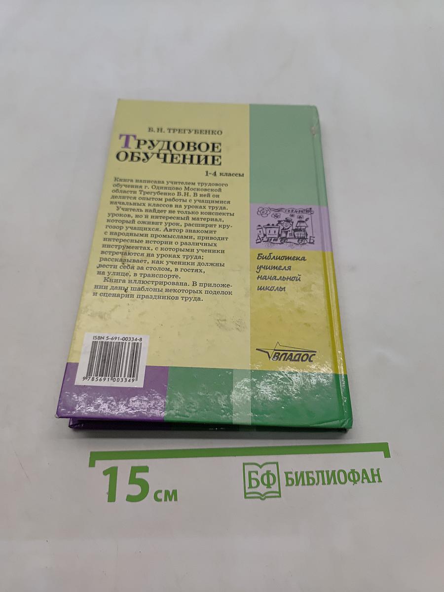Трудовое обучение. 1-4 классы