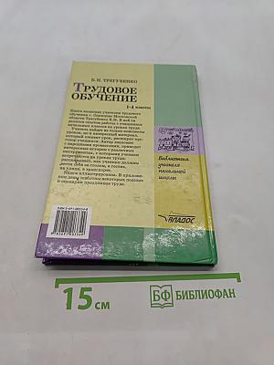 Трудовое обучение. 1-4 классы