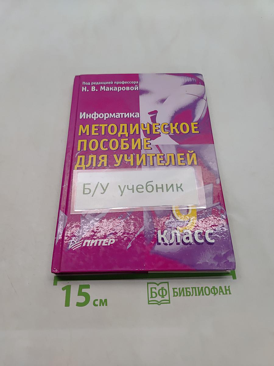 Информатика. Методическое пособие для учителей. 9 класс