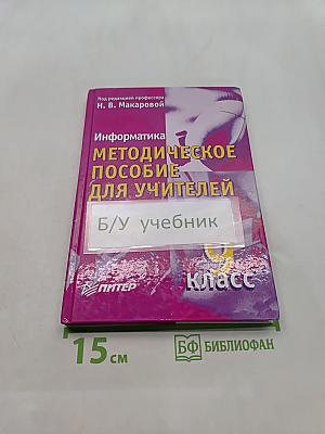 Информатика. Методическое пособие для учителей. 9 класс