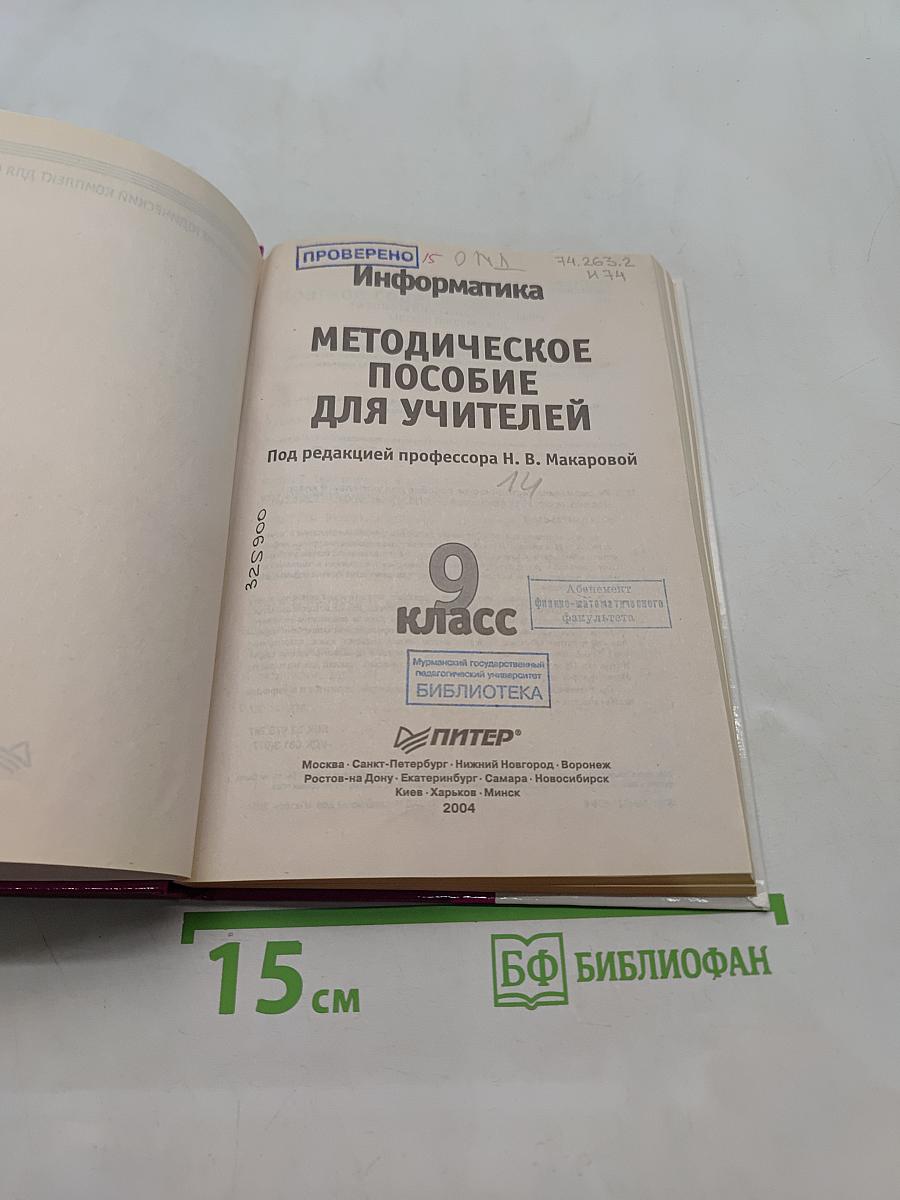 Информатика. Методическое пособие для учителей. 9 класс