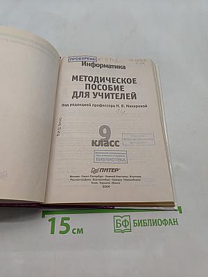 Информатика. Методическое пособие для учителей. 9 класс