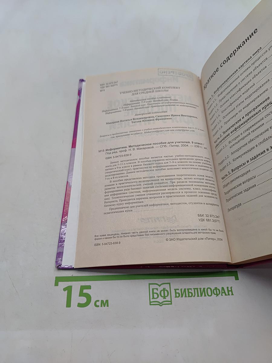 Информатика. Методическое пособие для учителей. 9 класс