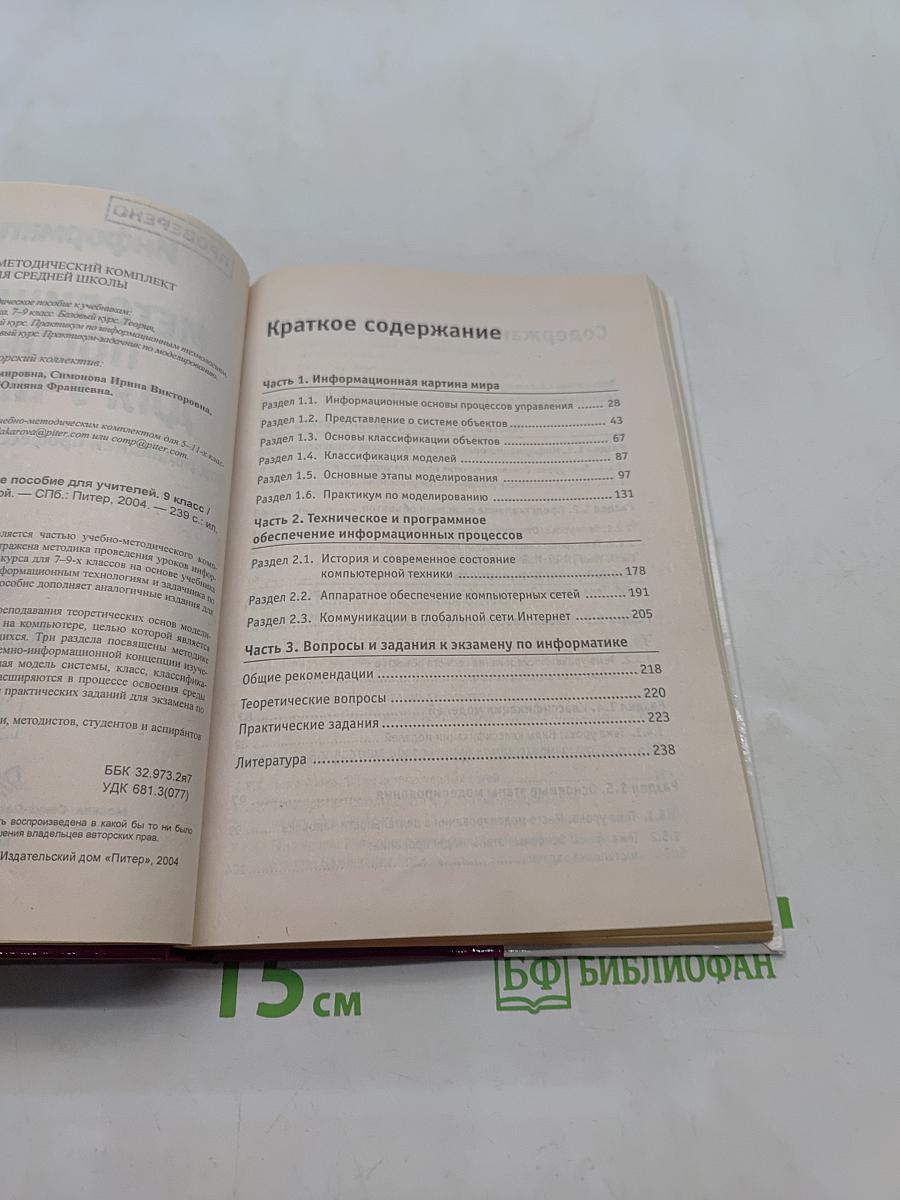 Информатика. Методическое пособие для учителей. 9 класс