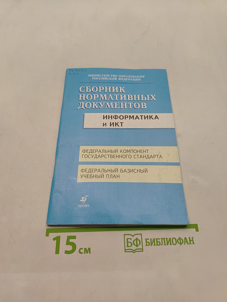 Сборник нормативных документов. Информатика и ИКТ