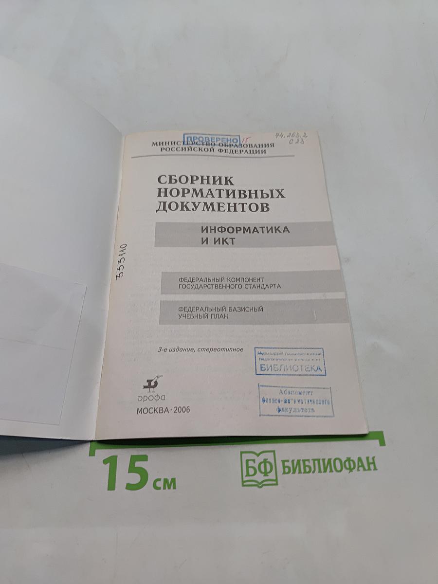 Сборник нормативных документов. Информатика и ИКТ