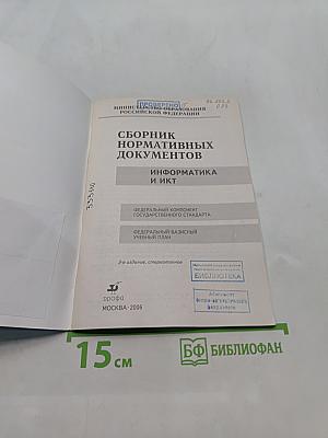 Сборник нормативных документов. Информатика и ИКТ