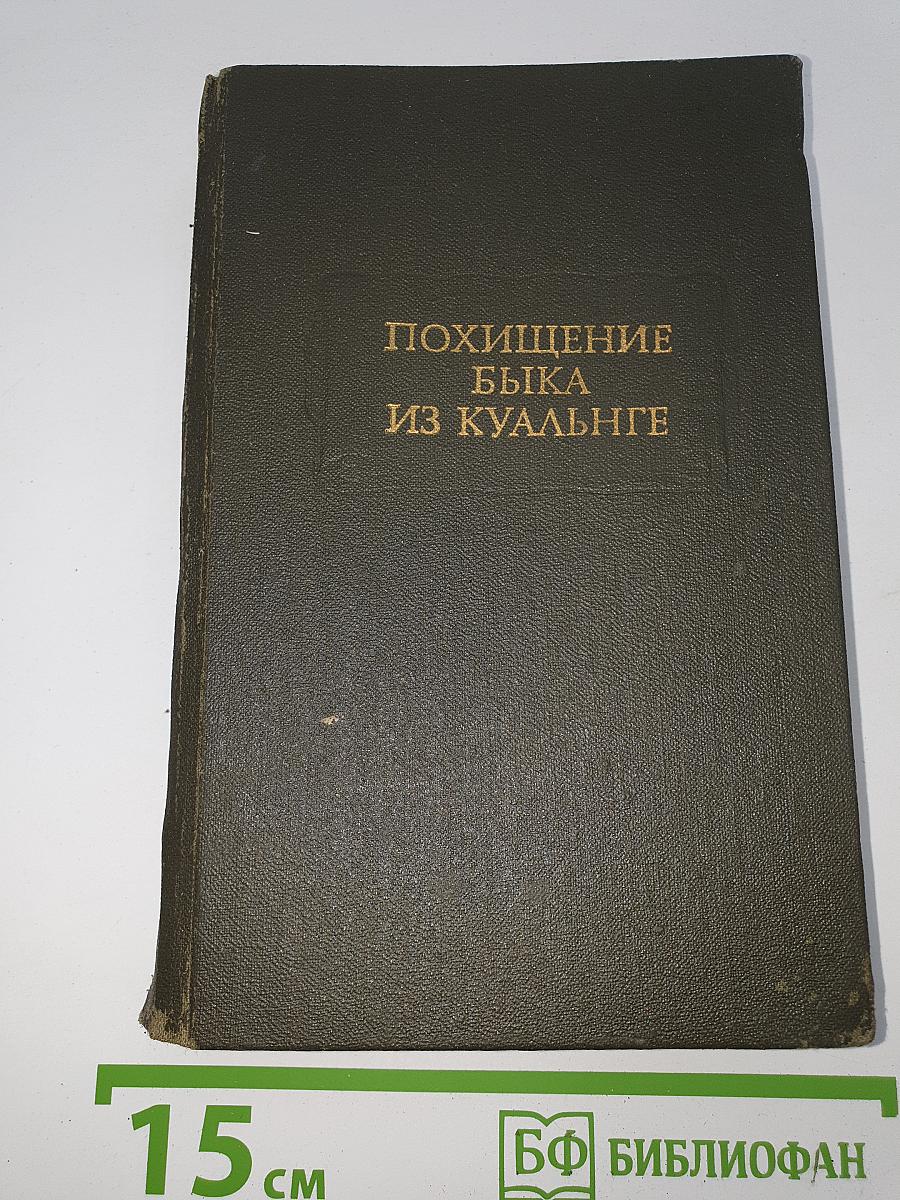 Похищение быка из Куальнге