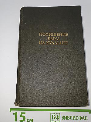 Похищение быка из Куальнге