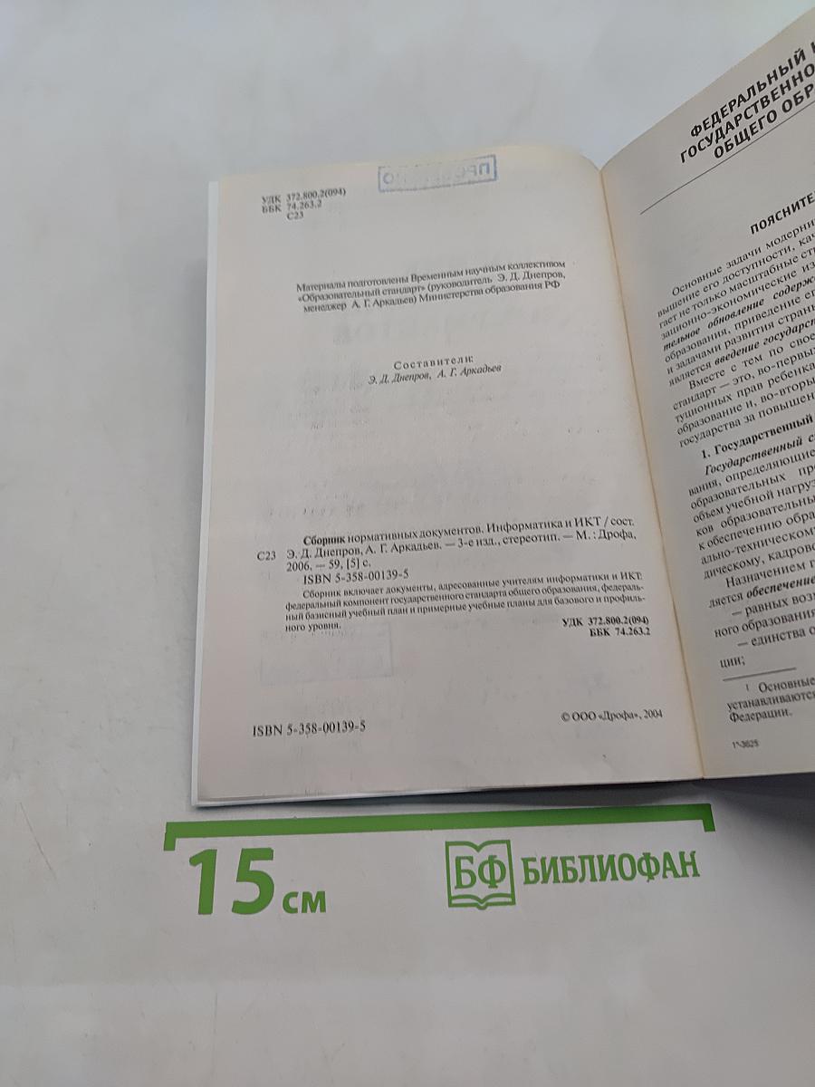 Сборник нормативных документов. Информатика и ИКТ