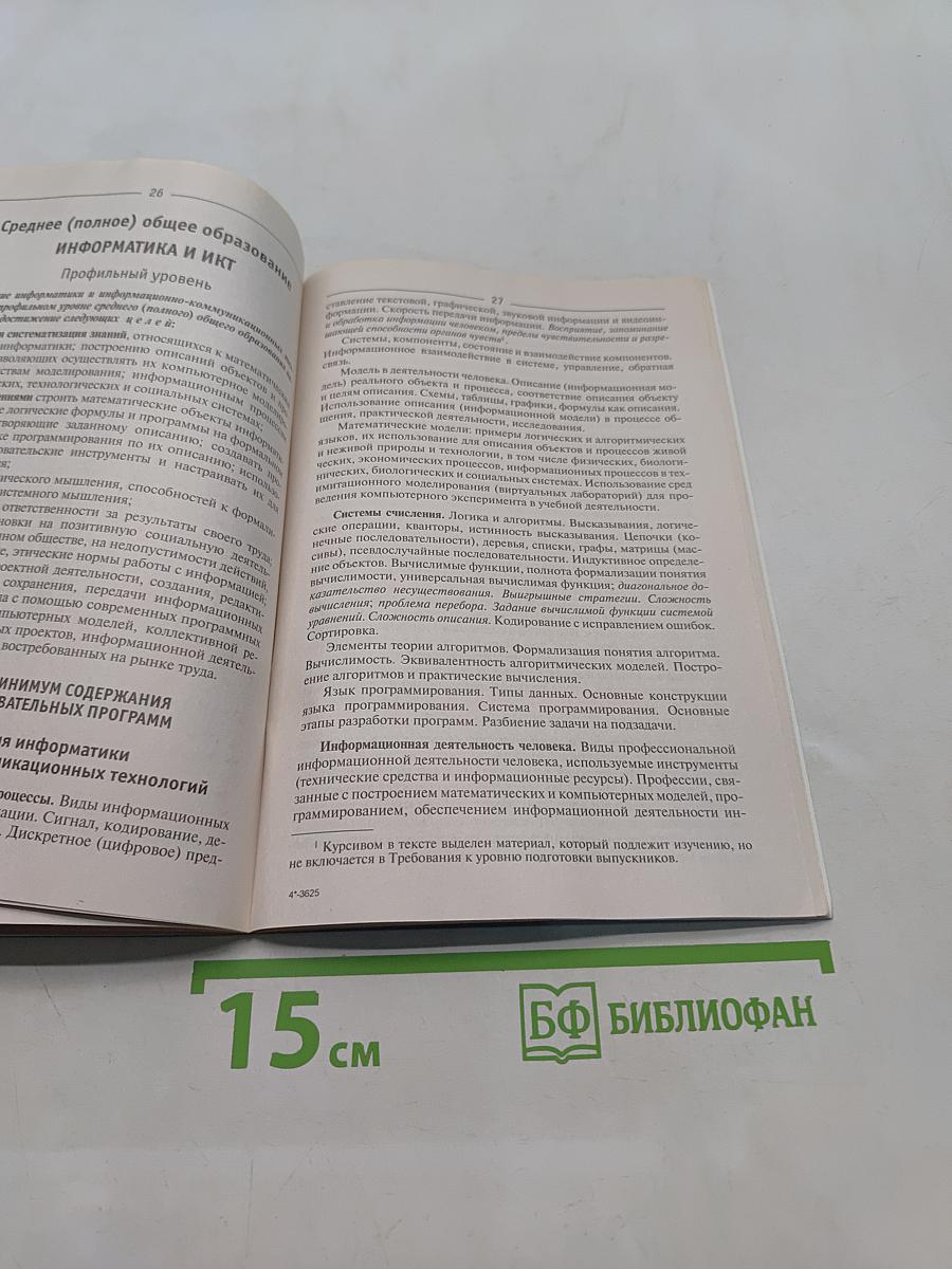 Сборник нормативных документов. Информатика и ИКТ
