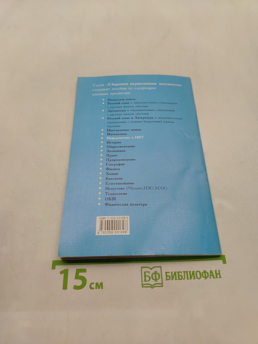 Сборник нормативных документов. Информатика и ИКТ