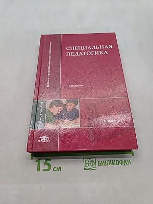 Специальная педагогика