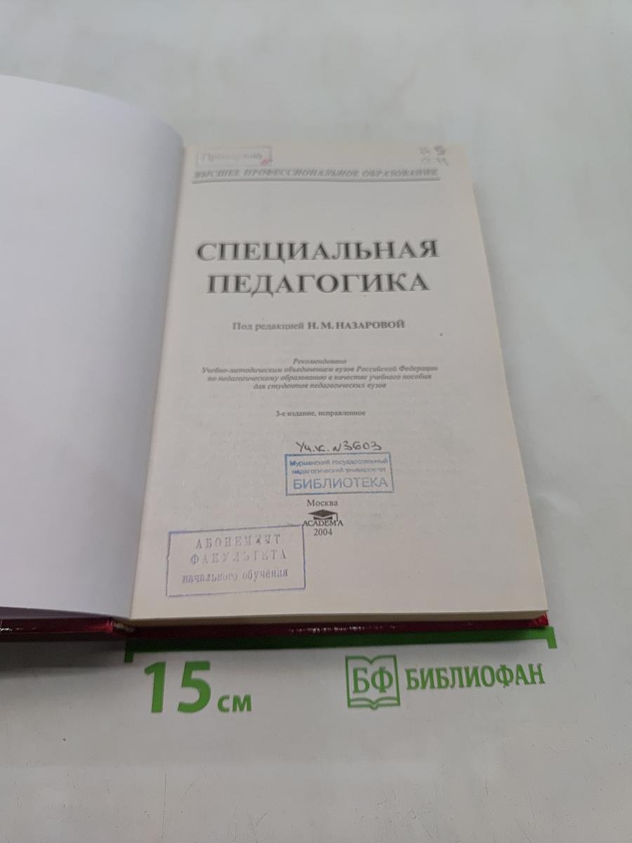 Специальная педагогика