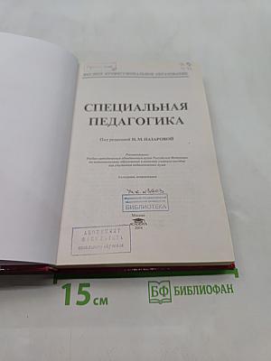 Специальная педагогика
