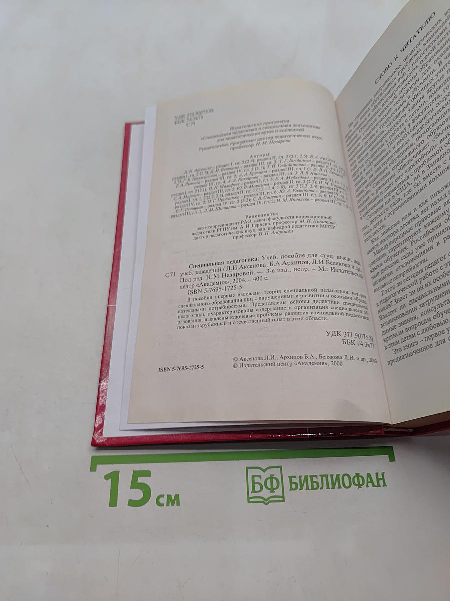 Специальная педагогика