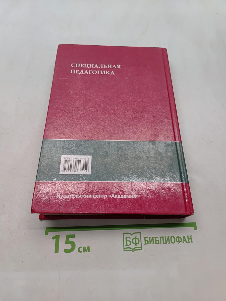 Специальная педагогика