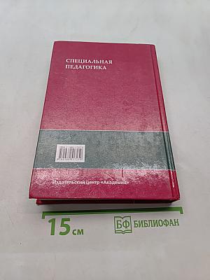 Специальная педагогика
