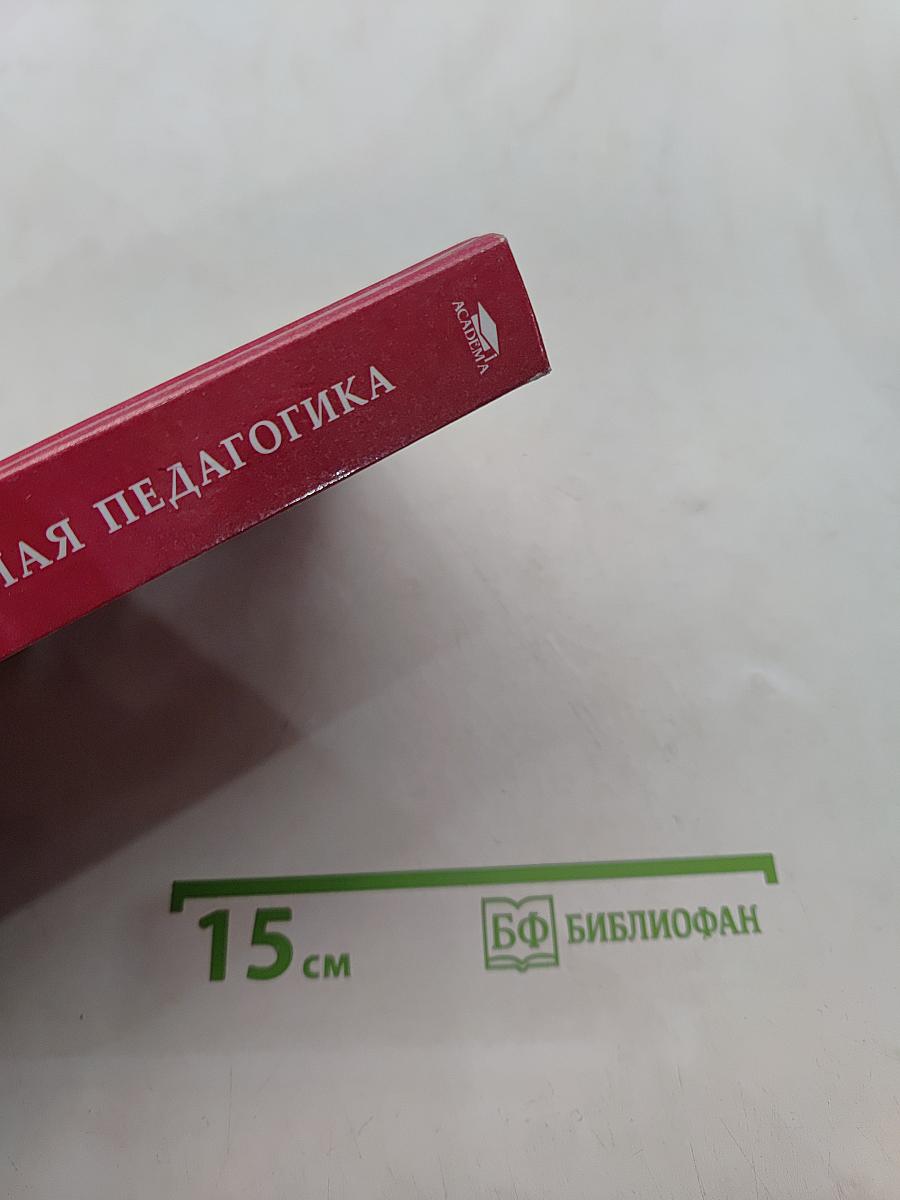 Специальная педагогика