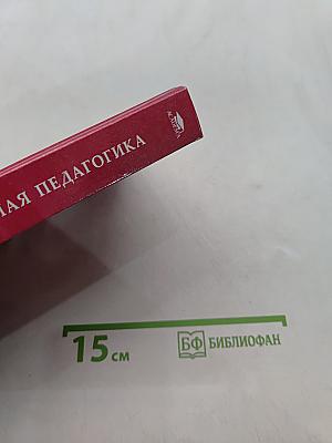 Специальная педагогика