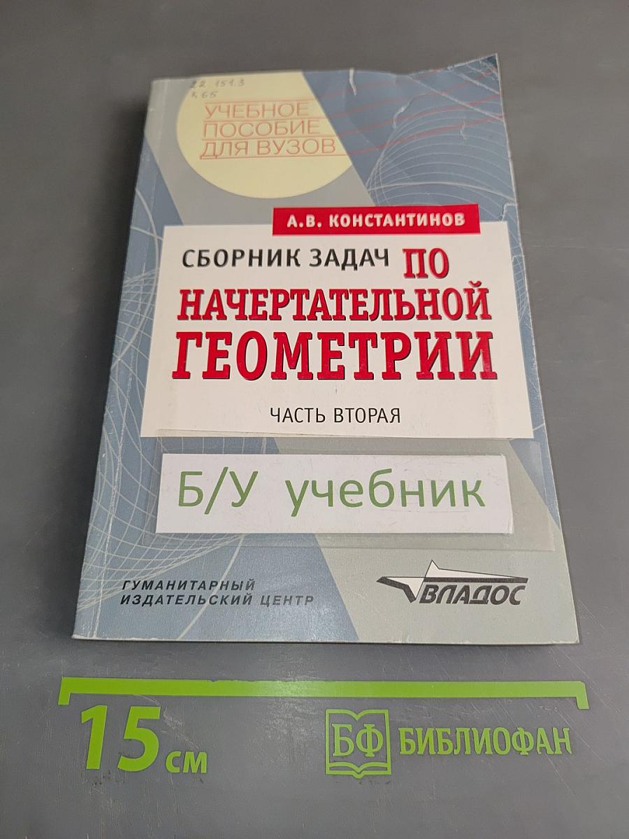 Сборник задач по начертательной геометрии. Часть вторая