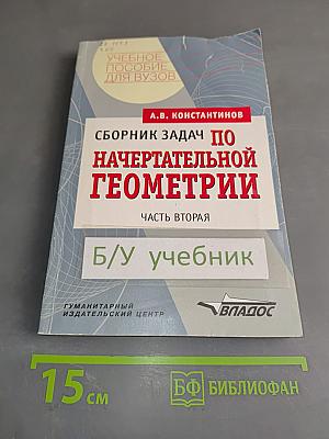 Сборник задач по начертательной геометрии. Часть вторая