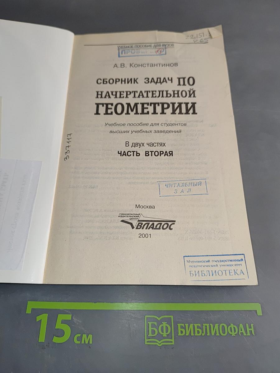 Сборник задач по начертательной геометрии. Часть вторая