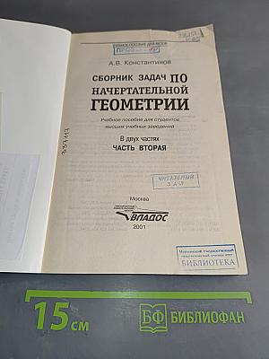 Сборник задач по начертательной геометрии. Часть вторая