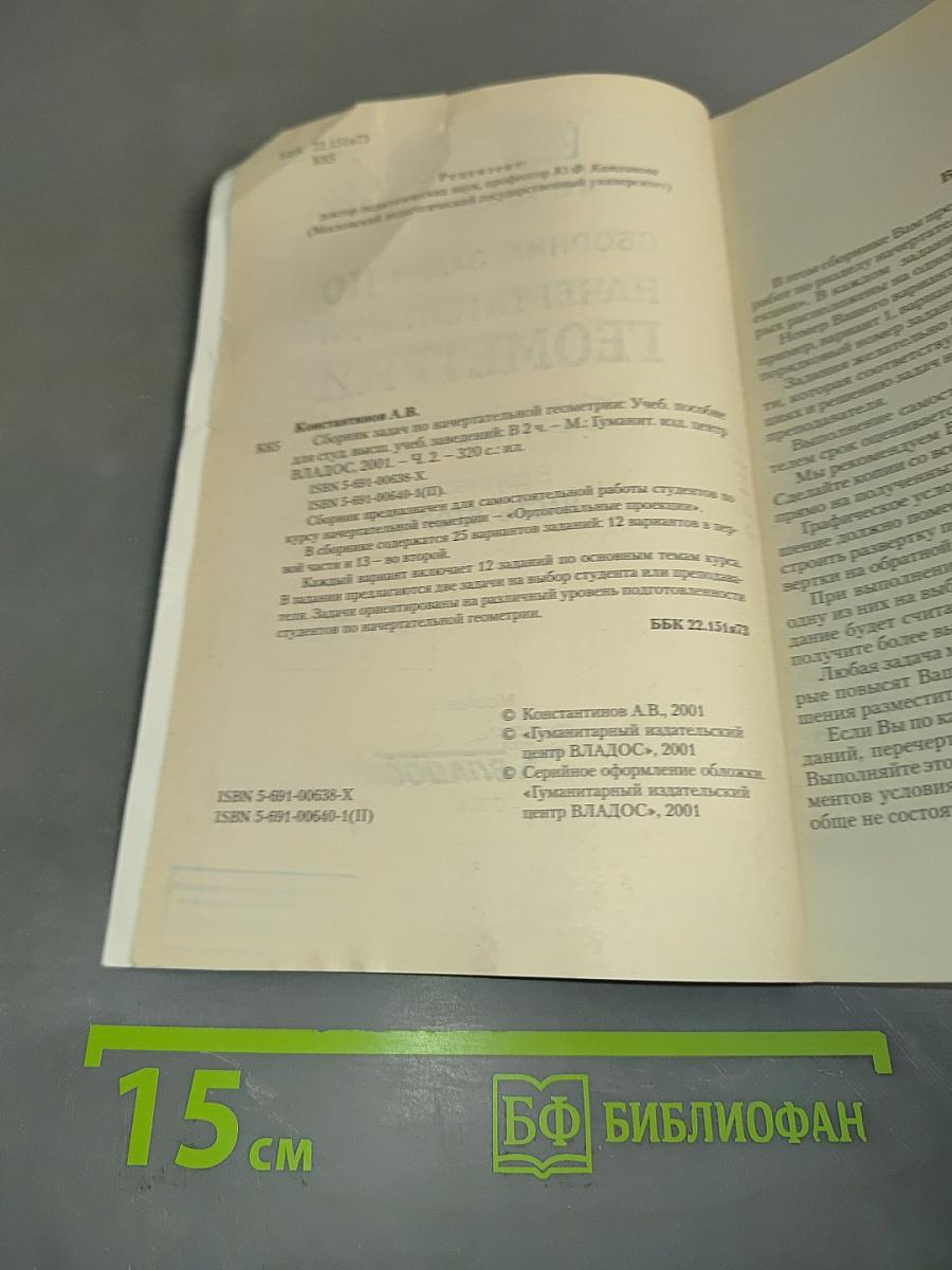 Сборник задач по начертательной геометрии. Часть вторая