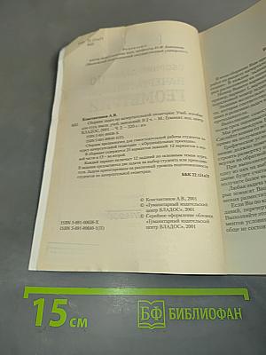 Сборник задач по начертательной геометрии. Часть вторая
