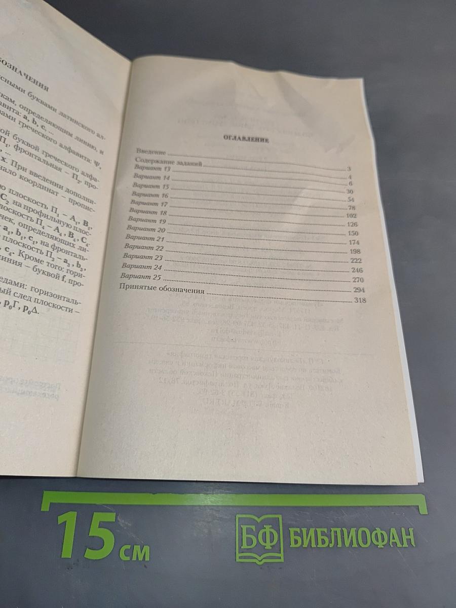 Сборник задач по начертательной геометрии. Часть вторая