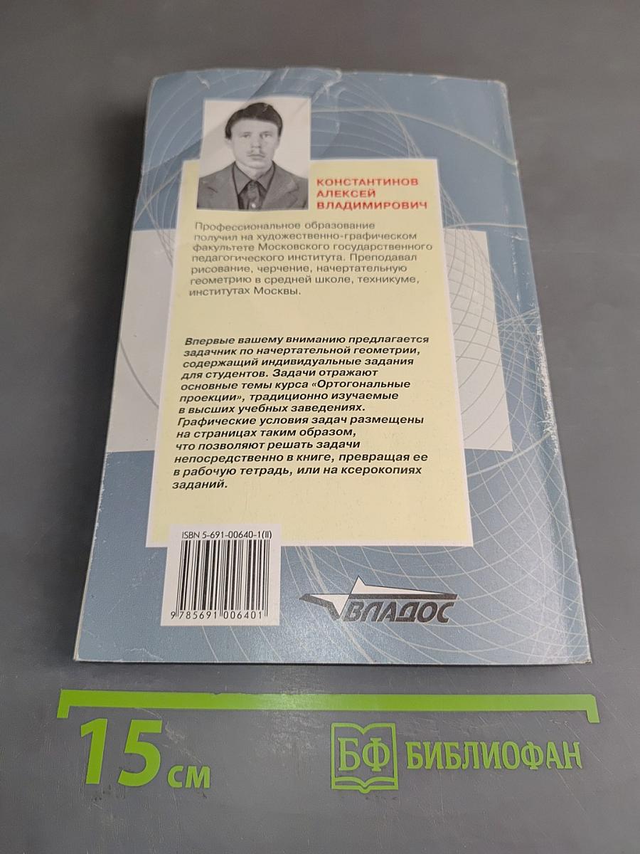 Сборник задач по начертательной геометрии. Часть вторая