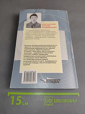Сборник задач по начертательной геометрии. Часть вторая