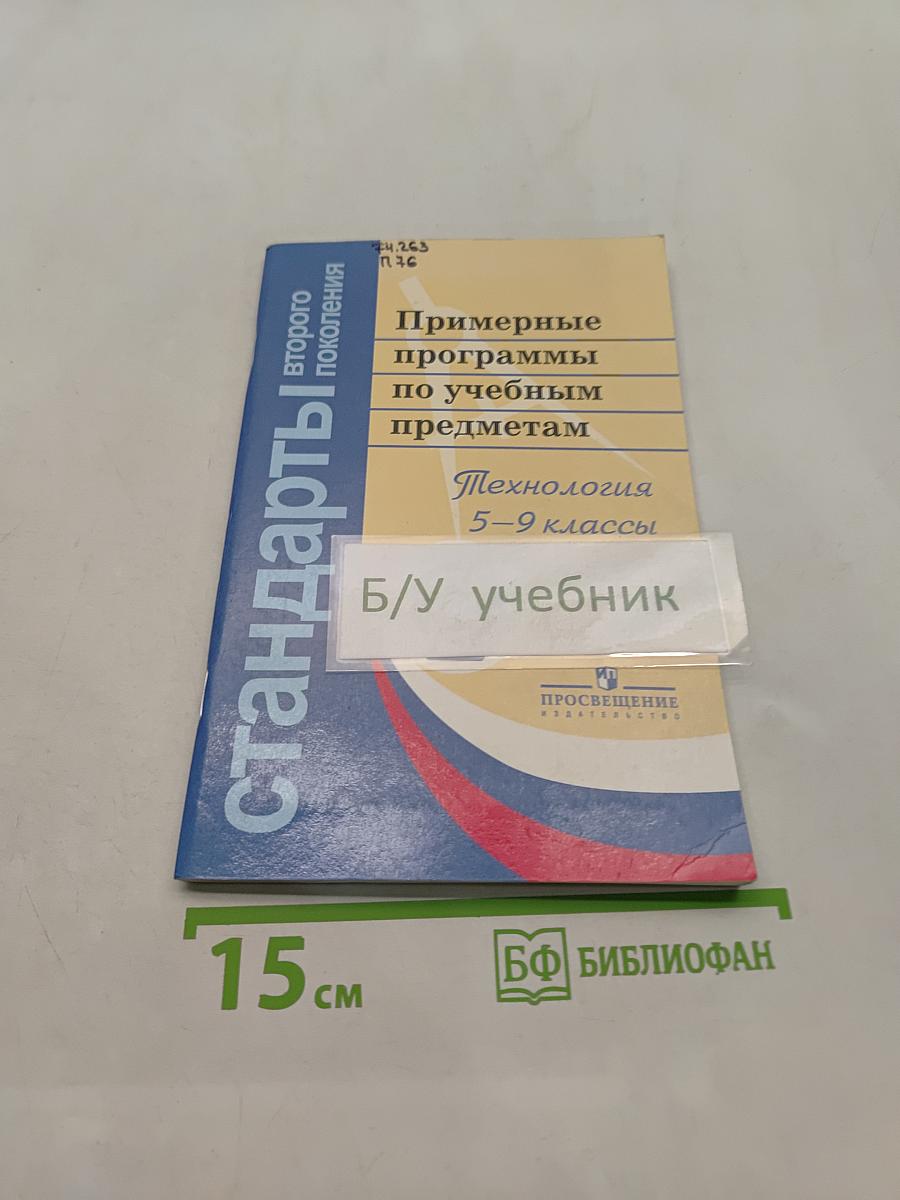 Примерные программы по учебным предметам. Технология. 5–9 классы