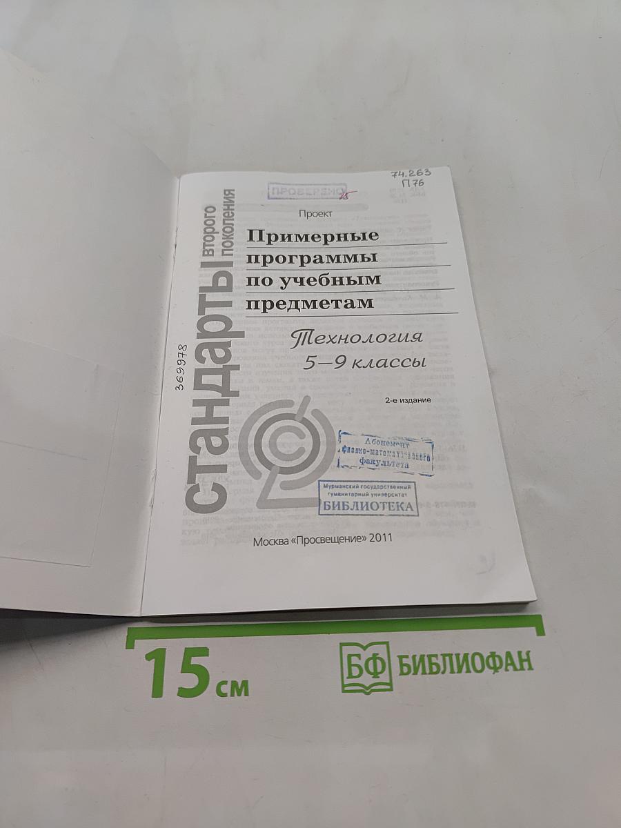 Примерные программы по учебным предметам. Технология. 5–9 классы