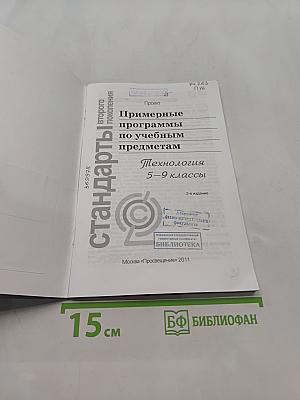 Примерные программы по учебным предметам. Технология. 5–9 классы