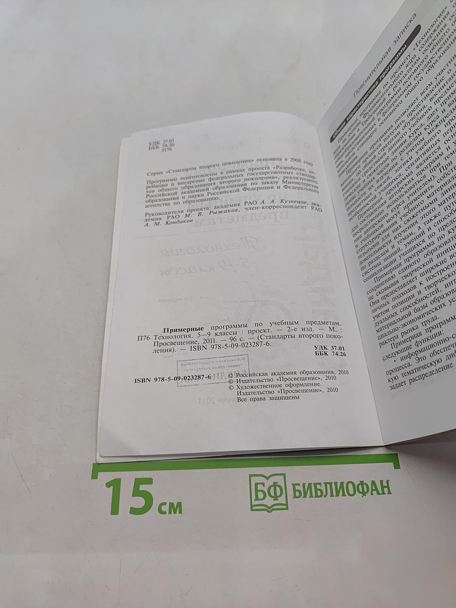 Примерные программы по учебным предметам. Технология. 5–9 классы