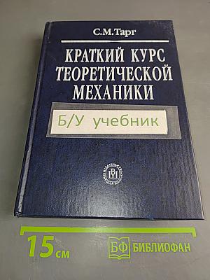 Краткий курс теоретической механики