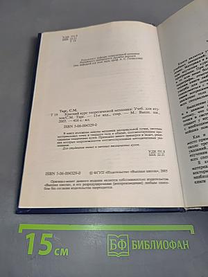 Краткий курс теоретической механики
