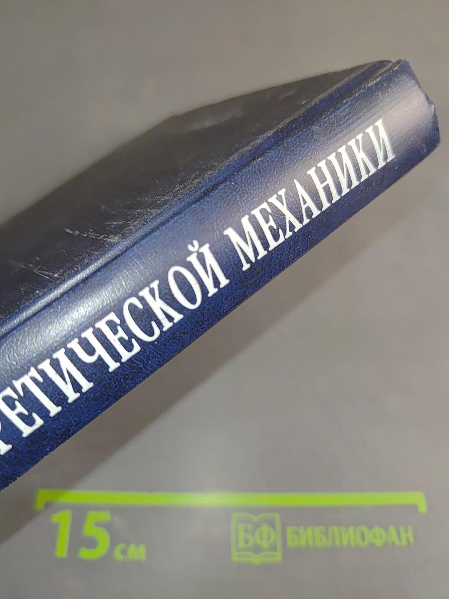 Краткий курс теоретической механики