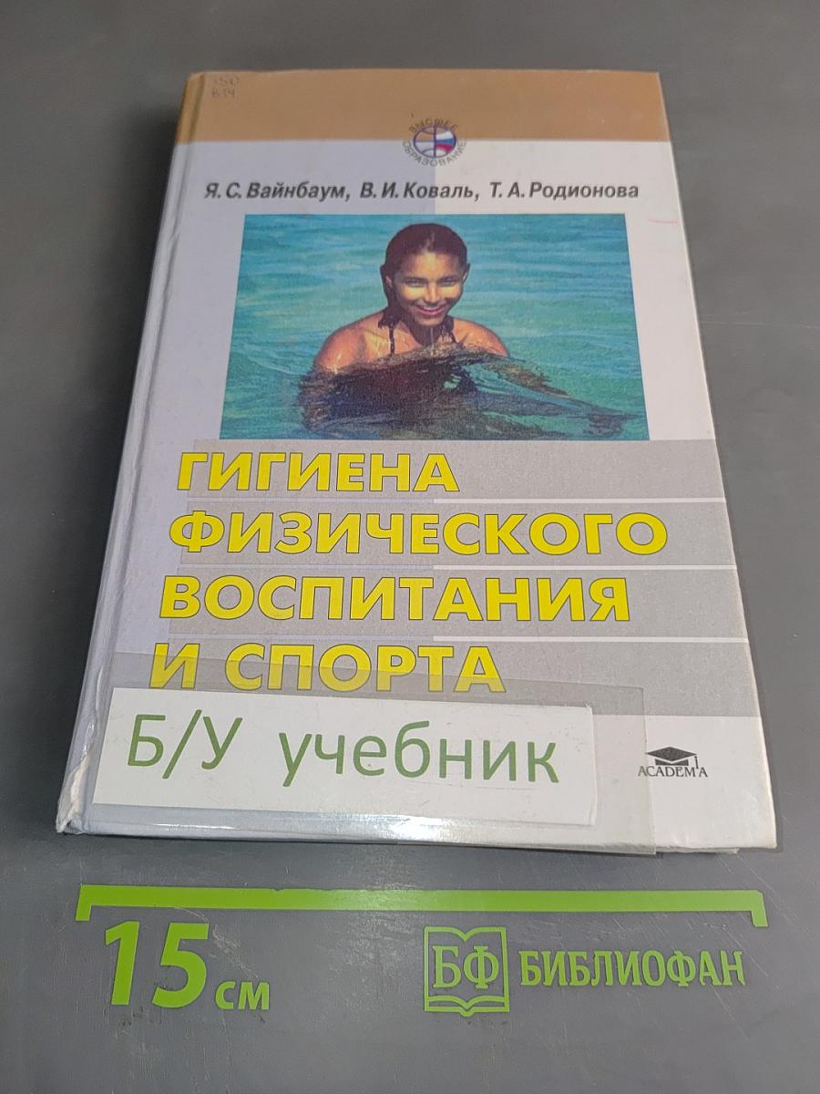 Гигиена физического воспитания и спорта