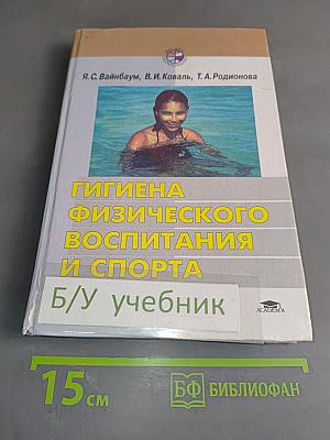 Гигиена физического воспитания и спорта