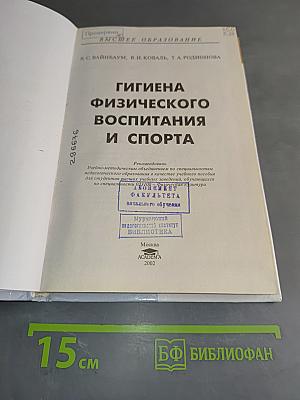 Гигиена физического воспитания и спорта
