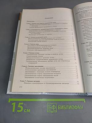 Гигиена физического воспитания и спорта