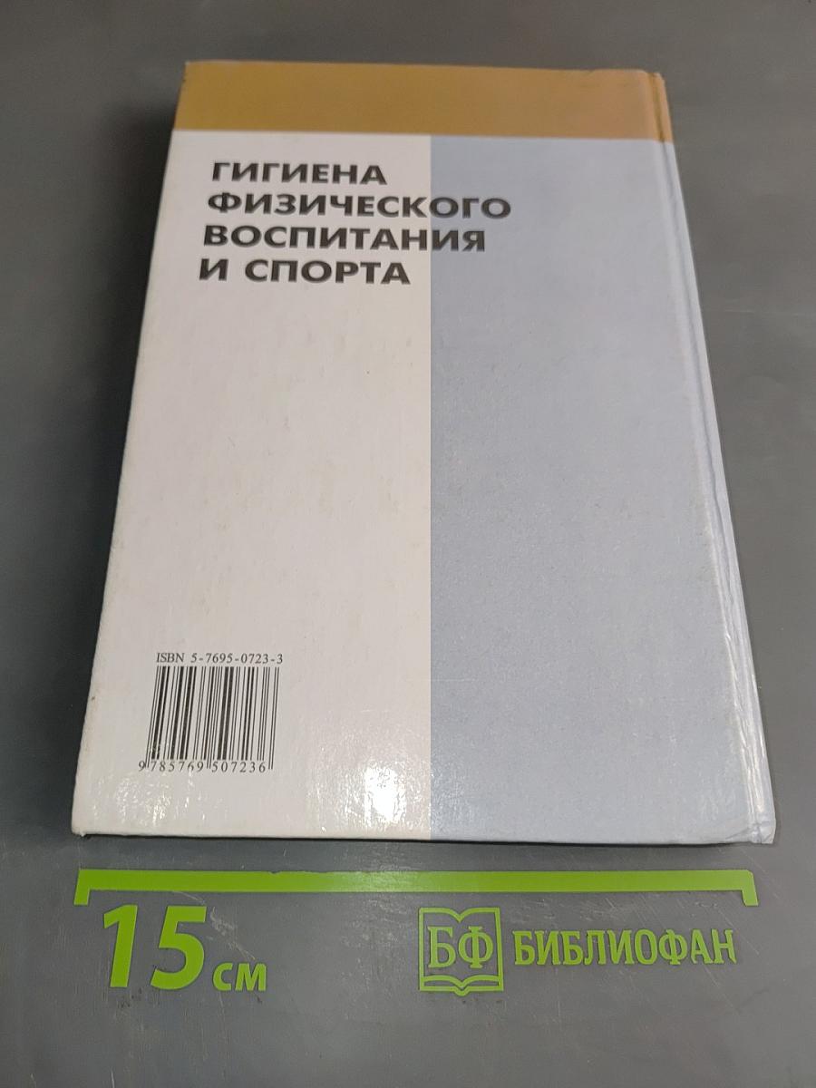 Гигиена физического воспитания и спорта