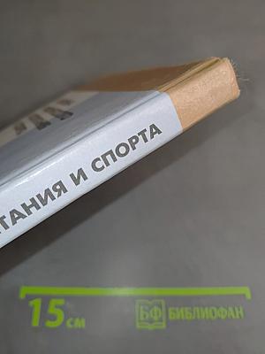 Гигиена физического воспитания и спорта