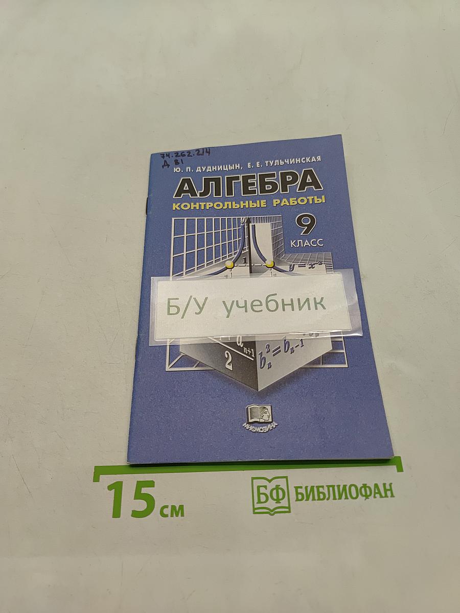 Алгебра. Контрольные работы для общеобразовательных учреждений. 9 класс